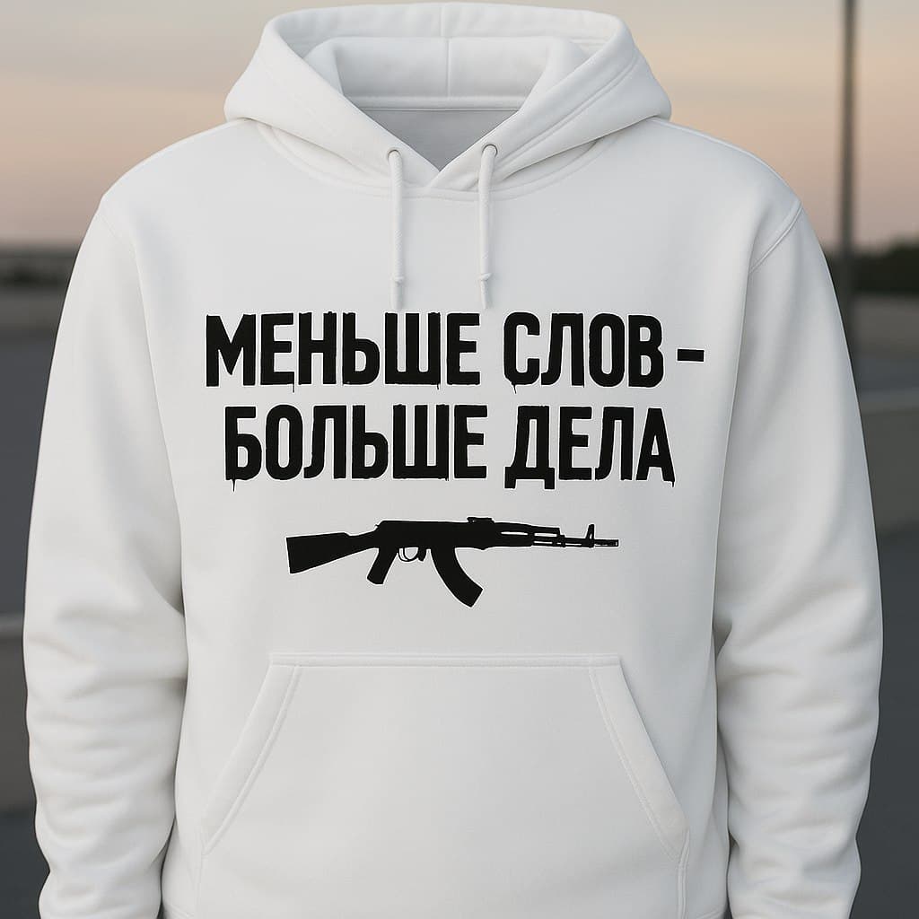 Худи "Меньше слов - больше дела"